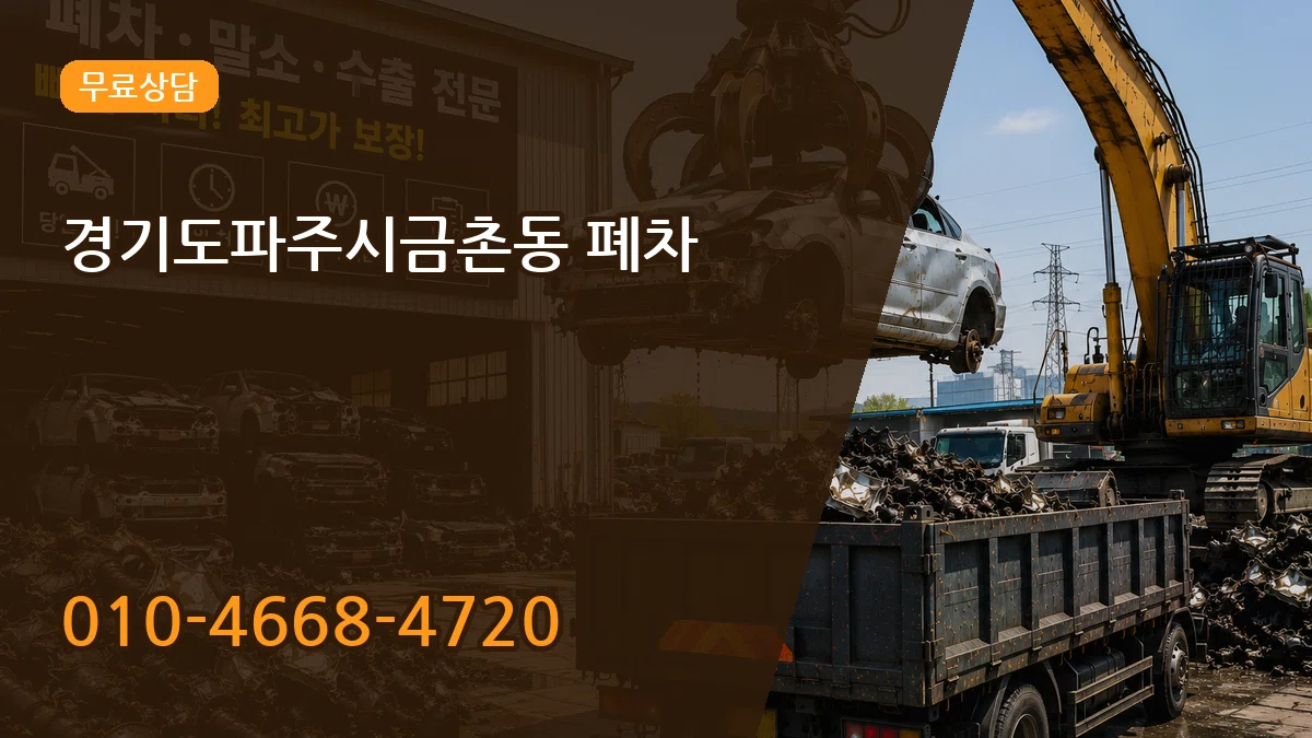 경기도파주시금촌동 폐차 경기도파주시금촌동 폐차 차량 처리 안내 이미지 3
