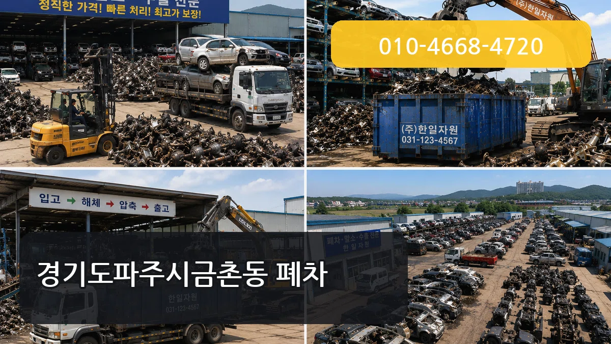 경기도파주시금촌동 폐차 경기도파주시금촌동 폐차 차량 처리 안내 이미지 1