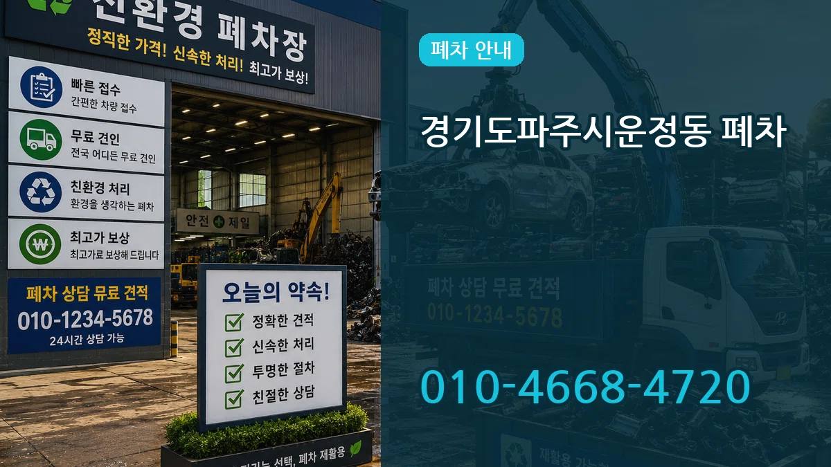 경기도파주시운정동 폐차 경기도파주시운정동 폐차 차량 처리 안내 이미지 2