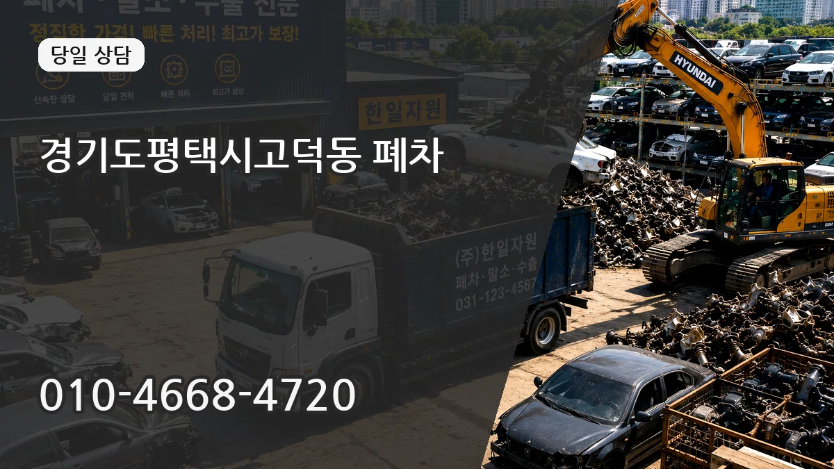 경기도평택시고덕동 폐차 경기도평택시고덕동 폐차 차량 처리 안내 이미지 1