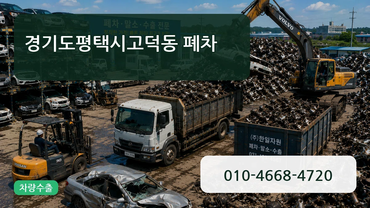경기도평택시고덕동 폐차 경기도평택시고덕동 폐차 차량 처리 안내 이미지 3