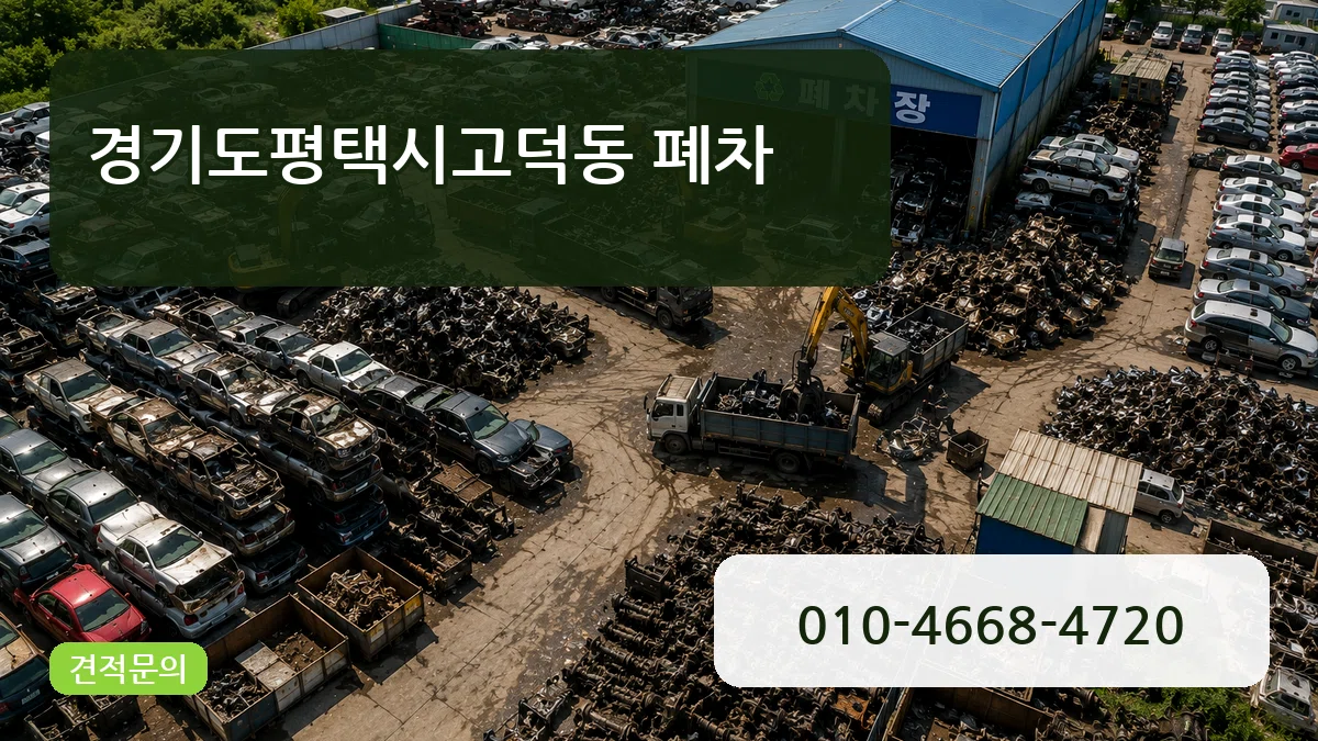 경기도평택시고덕동 폐차 경기도평택시고덕동 폐차 차량 처리 안내 이미지 2