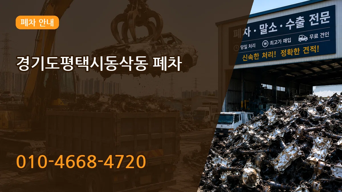 경기도평택시동삭동 폐차 경기도평택시동삭동 폐차 차량 처리 안내 이미지 3