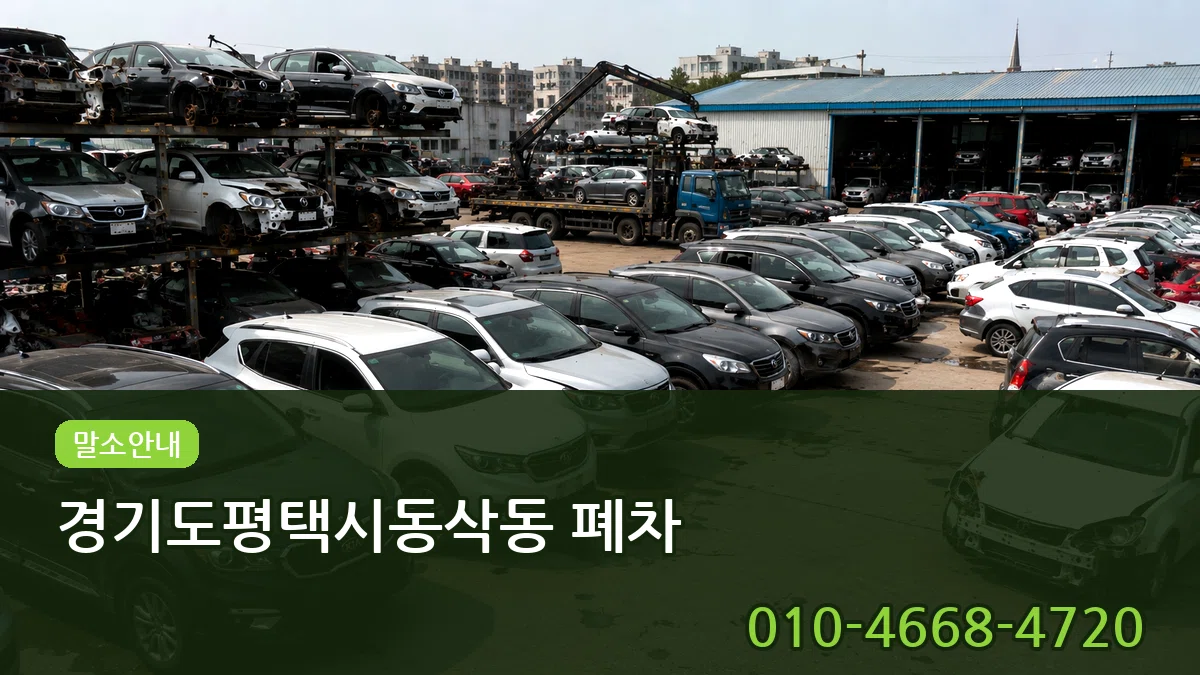경기도평택시동삭동 폐차 경기도평택시동삭동 폐차 차량 처리 안내 이미지 1
