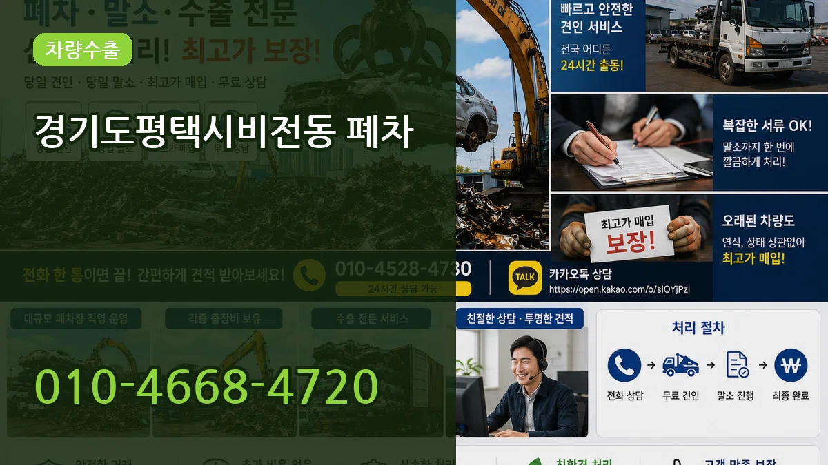 경기도평택시비전동 폐차 경기도평택시비전동 폐차 차량 처리 안내 이미지 3