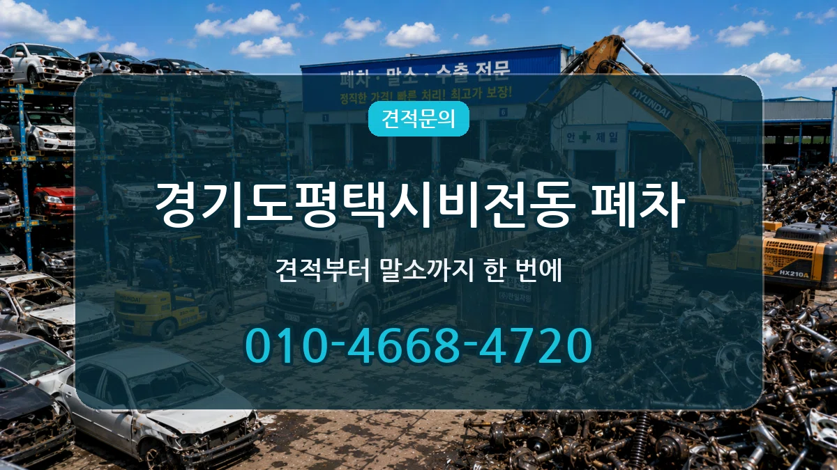 경기도평택시비전동 폐차 경기도평택시비전동 폐차 차량 처리 안내 이미지 2