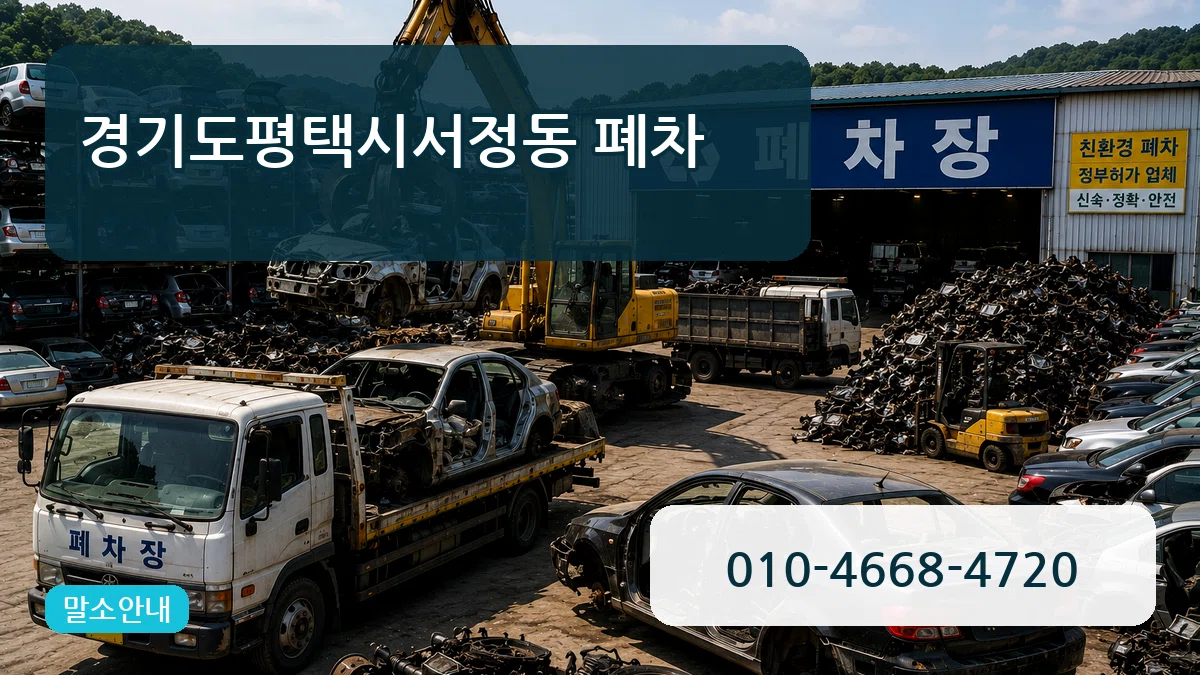 경기도평택시서정동 폐차 경기도평택시서정동 폐차 차량 처리 안내 이미지 1