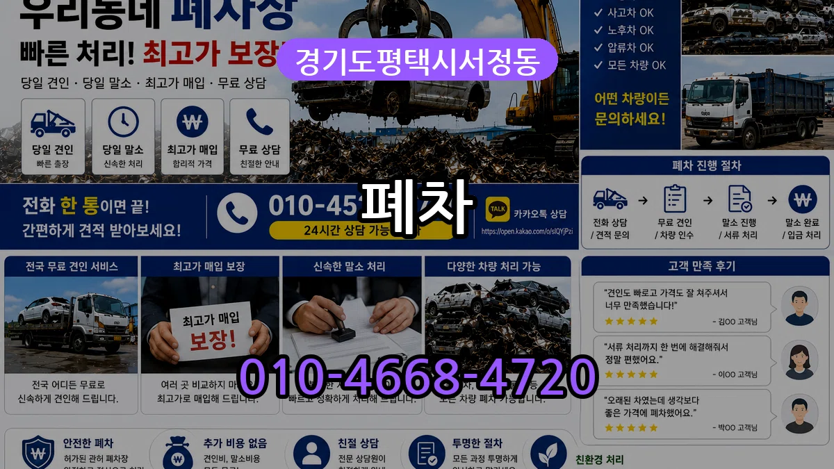 경기도평택시서정동 폐차 경기도평택시서정동 폐차 차량 처리 안내 이미지 2