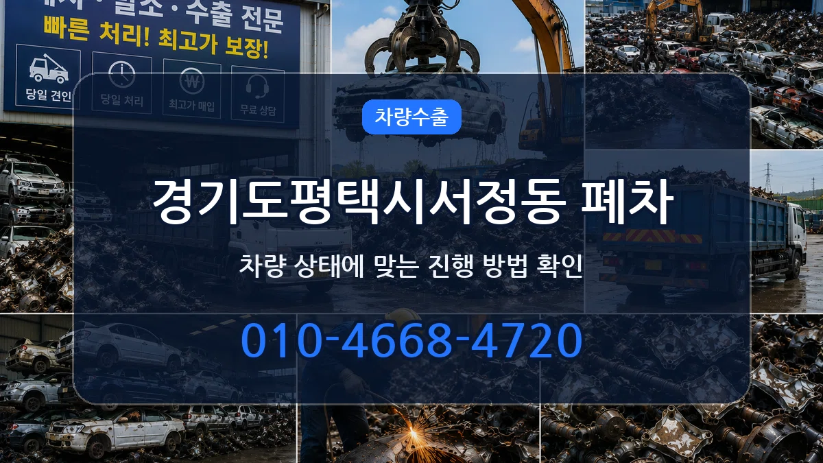 경기도평택시서정동 폐차 경기도평택시서정동 폐차 차량 처리 안내 이미지 3