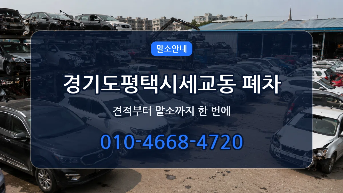 경기도평택시세교동 폐차 경기도평택시세교동 폐차 차량 처리 안내 이미지 3