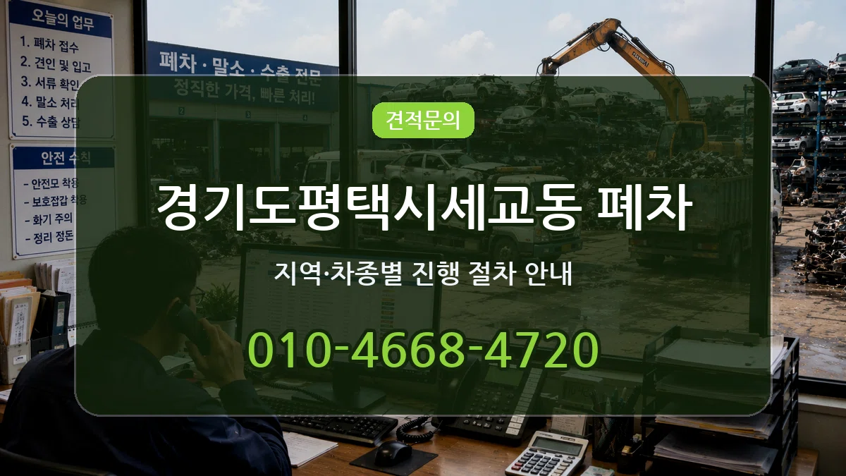 경기도평택시세교동 폐차 경기도평택시세교동 폐차 차량 처리 안내 이미지 1