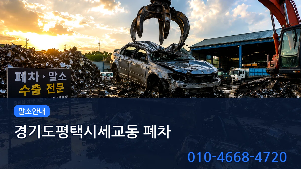 경기도평택시세교동 폐차 경기도평택시세교동 폐차 차량 처리 안내 이미지 2