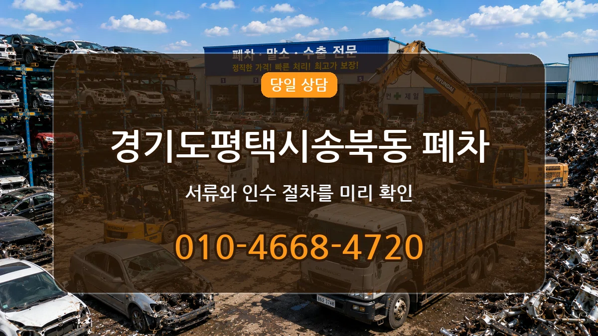 경기도평택시송북동 폐차 경기도평택시송북동 폐차 차량 처리 안내 이미지 3
