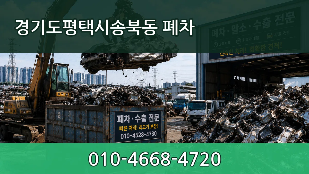 경기도평택시송북동 폐차 경기도평택시송북동 폐차 차량 처리 안내 이미지 1