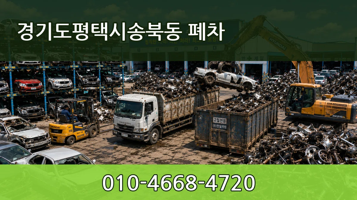 경기도평택시송북동 폐차 경기도평택시송북동 폐차 차량 처리 안내 이미지 2