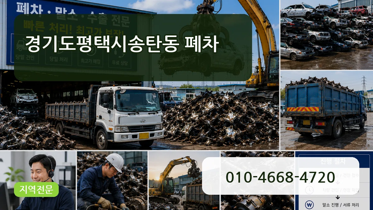 경기도평택시송탄동 폐차 경기도평택시송탄동 폐차 차량 처리 안내 이미지 1
