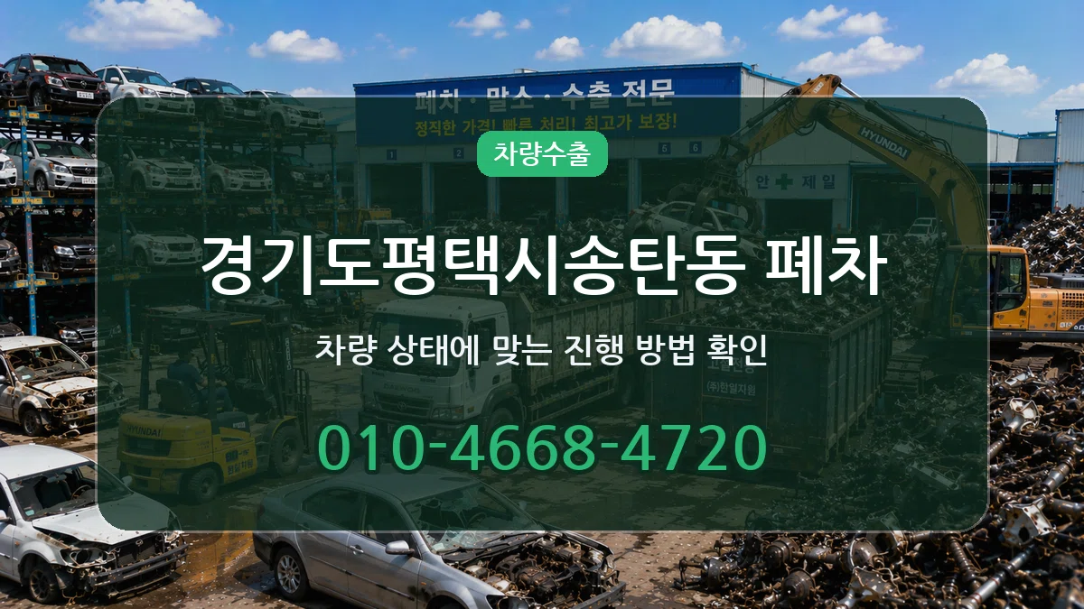 경기도평택시송탄동 폐차 경기도평택시송탄동 폐차 차량 처리 안내 이미지 2