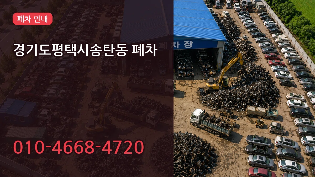 경기도평택시송탄동 폐차 경기도평택시송탄동 폐차 차량 처리 안내 이미지 3
