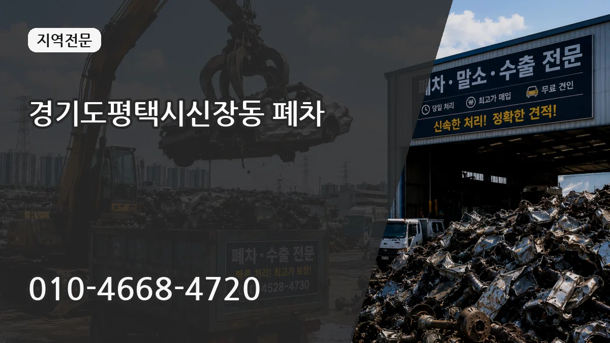 경기도평택시신장동 폐차 경기도평택시신장동 폐차 차량 처리 안내 이미지 1