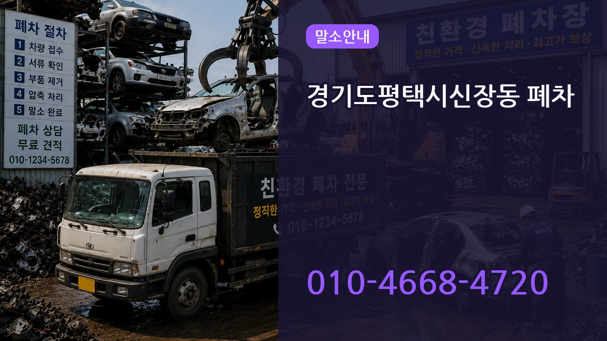 경기도평택시신장동 폐차 경기도평택시신장동 폐차 차량 처리 안내 이미지 3