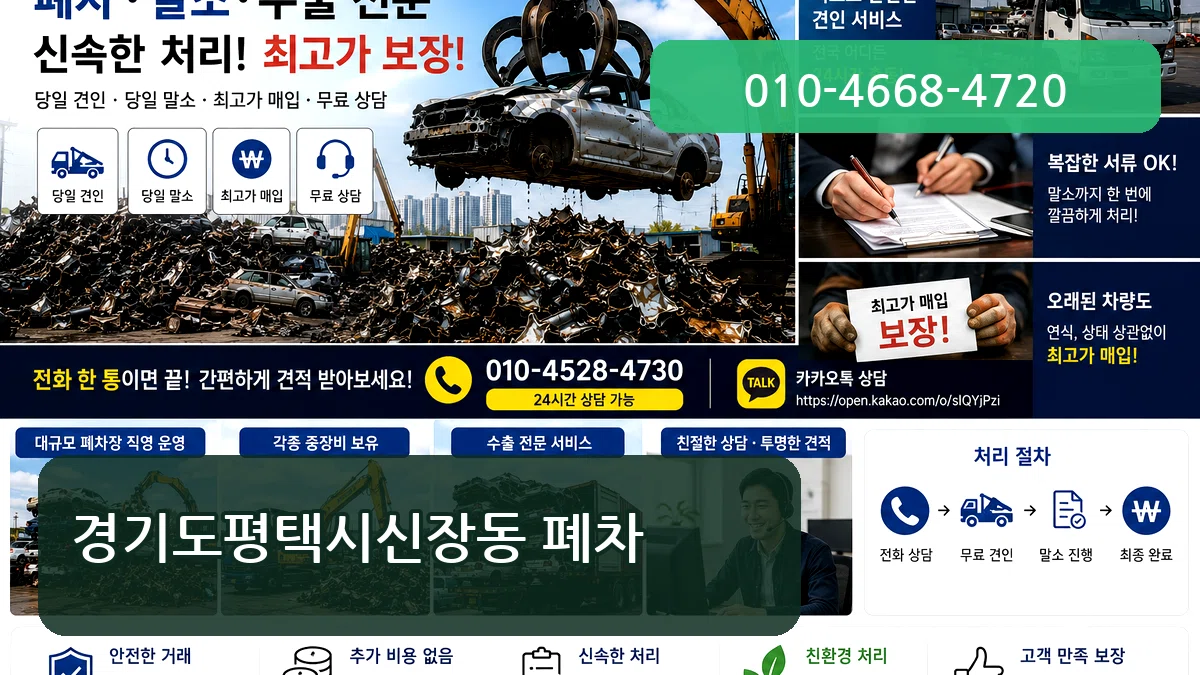 경기도평택시신장동 폐차 경기도평택시신장동 폐차 차량 처리 안내 이미지 2