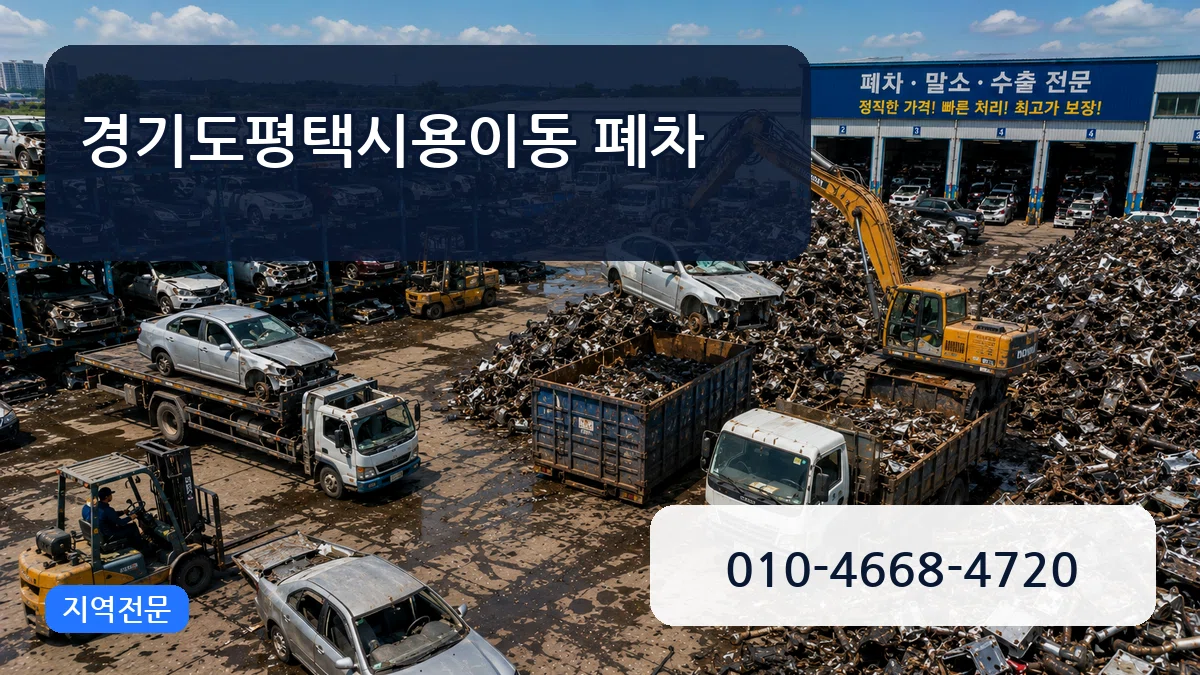 경기도평택시용이동 폐차 경기도평택시용이동 폐차 차량 처리 안내 이미지 3