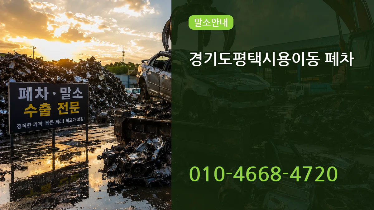 경기도평택시용이동 폐차 경기도평택시용이동 폐차 차량 처리 안내 이미지 1