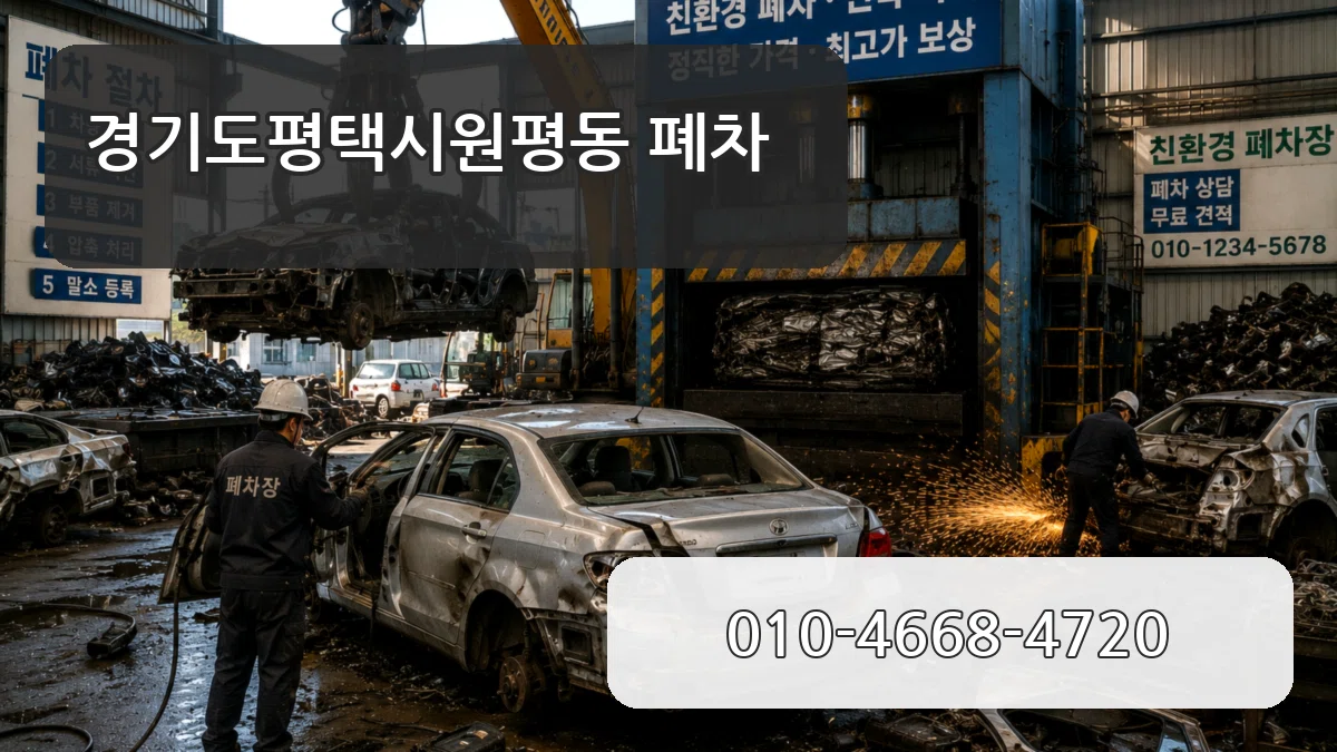 경기도평택시원평동 폐차 경기도평택시원평동 폐차 차량 처리 안내 이미지 2