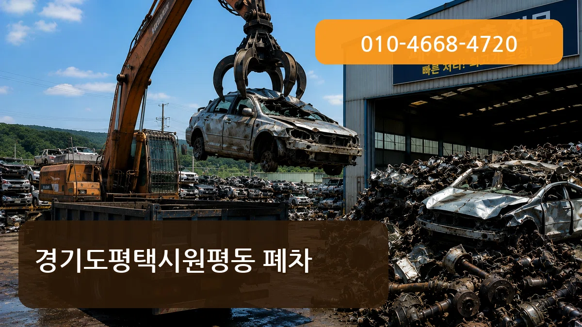 경기도평택시원평동 폐차 경기도평택시원평동 폐차 차량 처리 안내 이미지 3