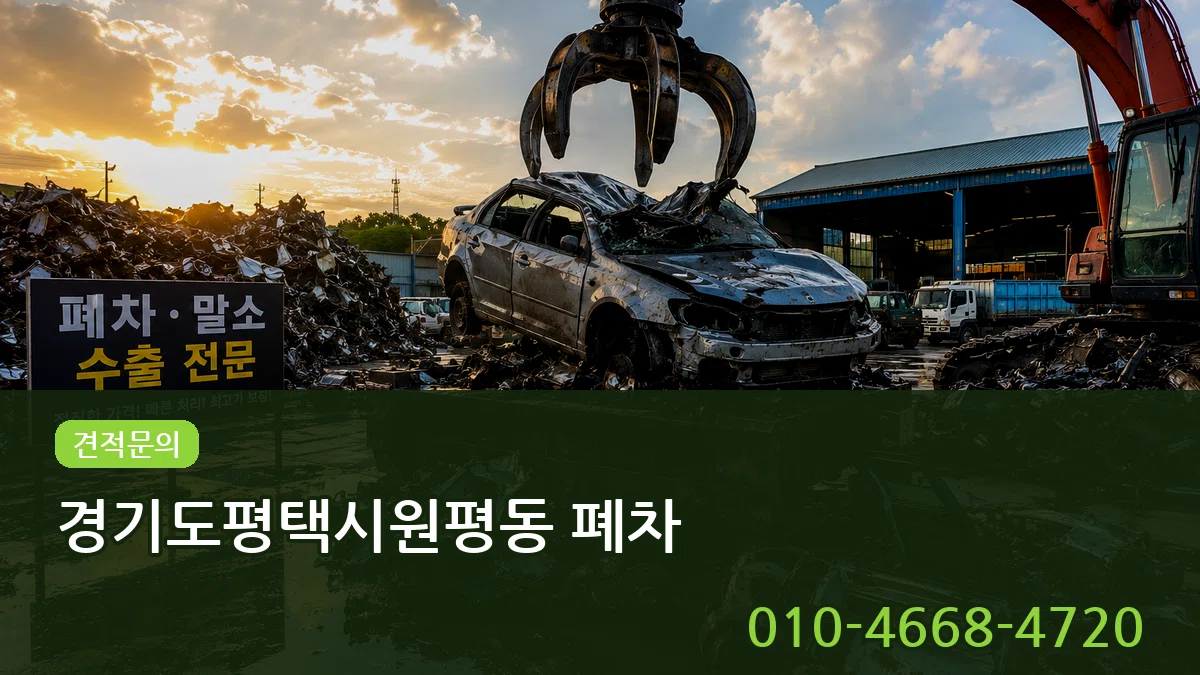 경기도평택시원평동 폐차 경기도평택시원평동 폐차 차량 처리 안내 이미지 1