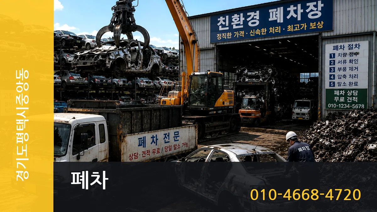 경기도평택시중앙동 폐차 경기도평택시중앙동 폐차 차량 처리 안내 이미지 1