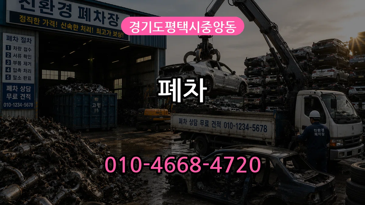 경기도평택시중앙동 폐차 경기도평택시중앙동 폐차 차량 처리 안내 이미지 3