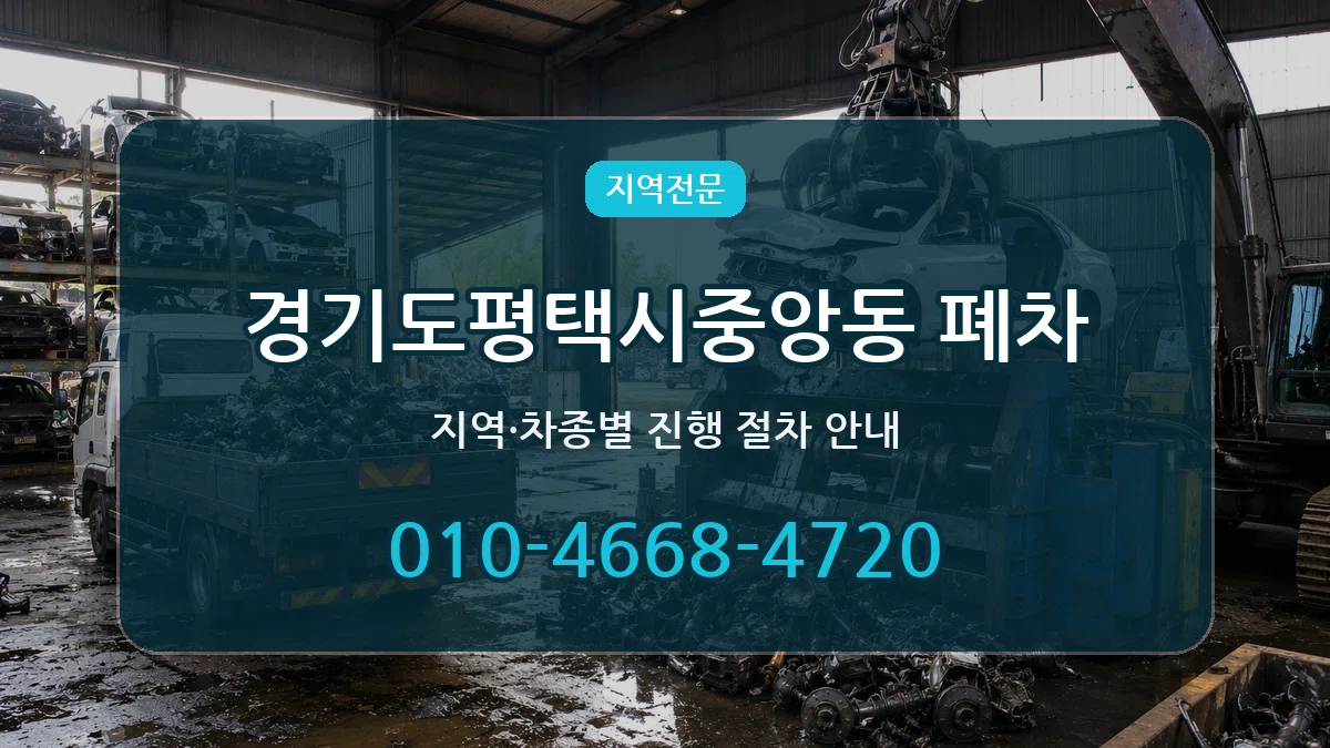 경기도평택시중앙동 폐차 경기도평택시중앙동 폐차 차량 처리 안내 이미지 2
