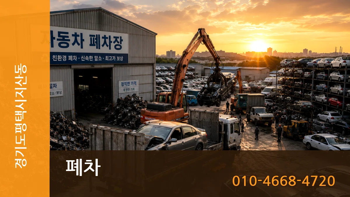 경기도평택시지산동 폐차 경기도평택시지산동 폐차 차량 처리 안내 이미지 2