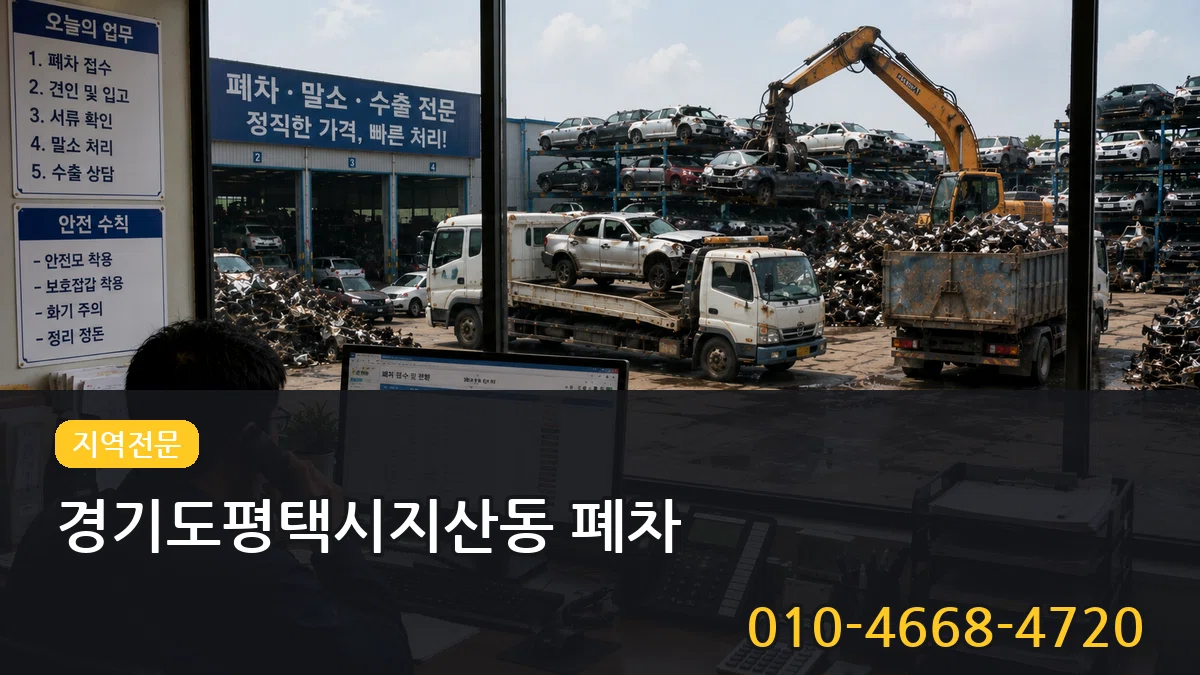경기도평택시지산동 폐차 경기도평택시지산동 폐차 차량 처리 안내 이미지 1