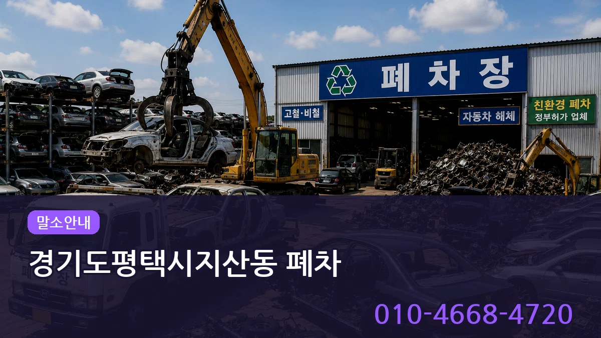 경기도평택시지산동 폐차 경기도평택시지산동 폐차 차량 처리 안내 이미지 3