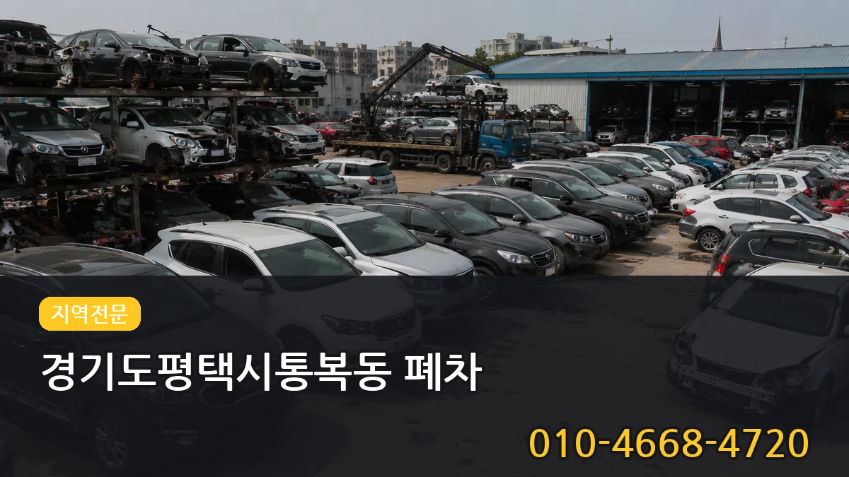 경기도평택시통복동 폐차 경기도평택시통복동 폐차 차량 처리 안내 이미지 1
