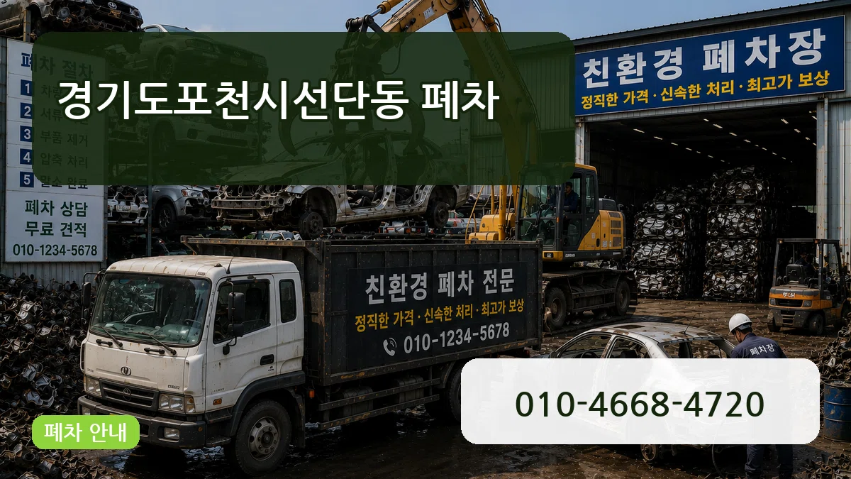 경기도포천시선단동 폐차 경기도포천시선단동 폐차 차량 처리 안내 이미지 3