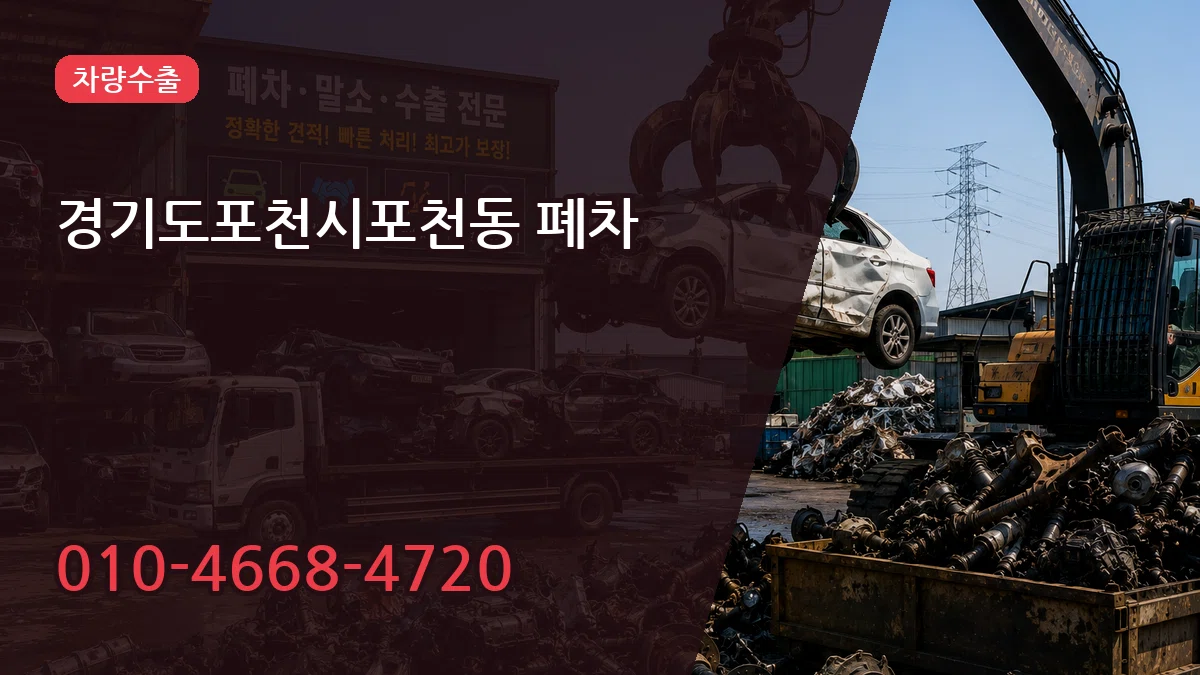 경기도포천시포천동 폐차 경기도포천시포천동 폐차 차량 처리 안내 이미지 3