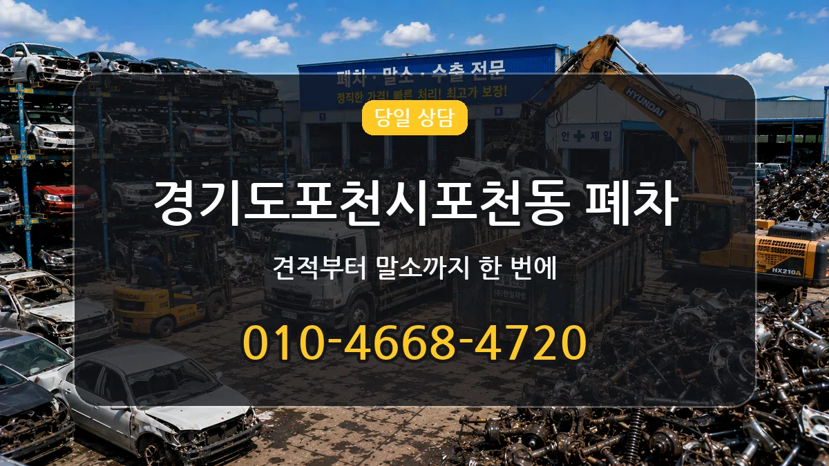 경기도포천시포천동 폐차 경기도포천시포천동 폐차 차량 처리 안내 이미지 2