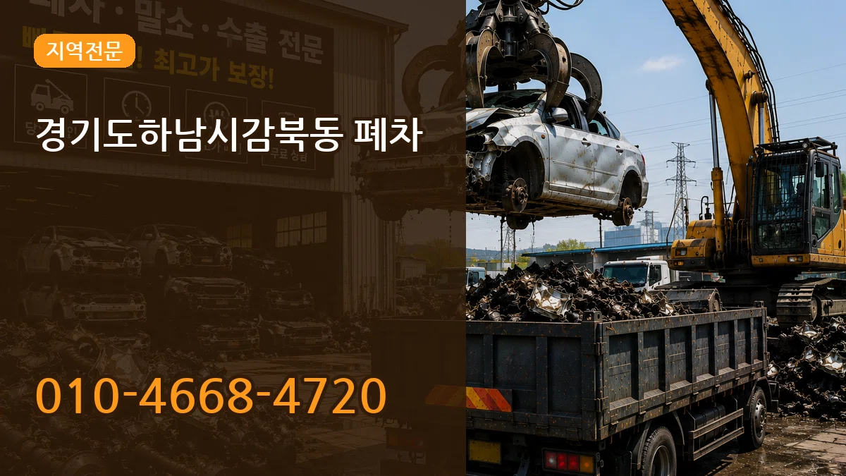 경기도하남시감북동 폐차 경기도하남시감북동 폐차 차량 처리 안내 이미지 2