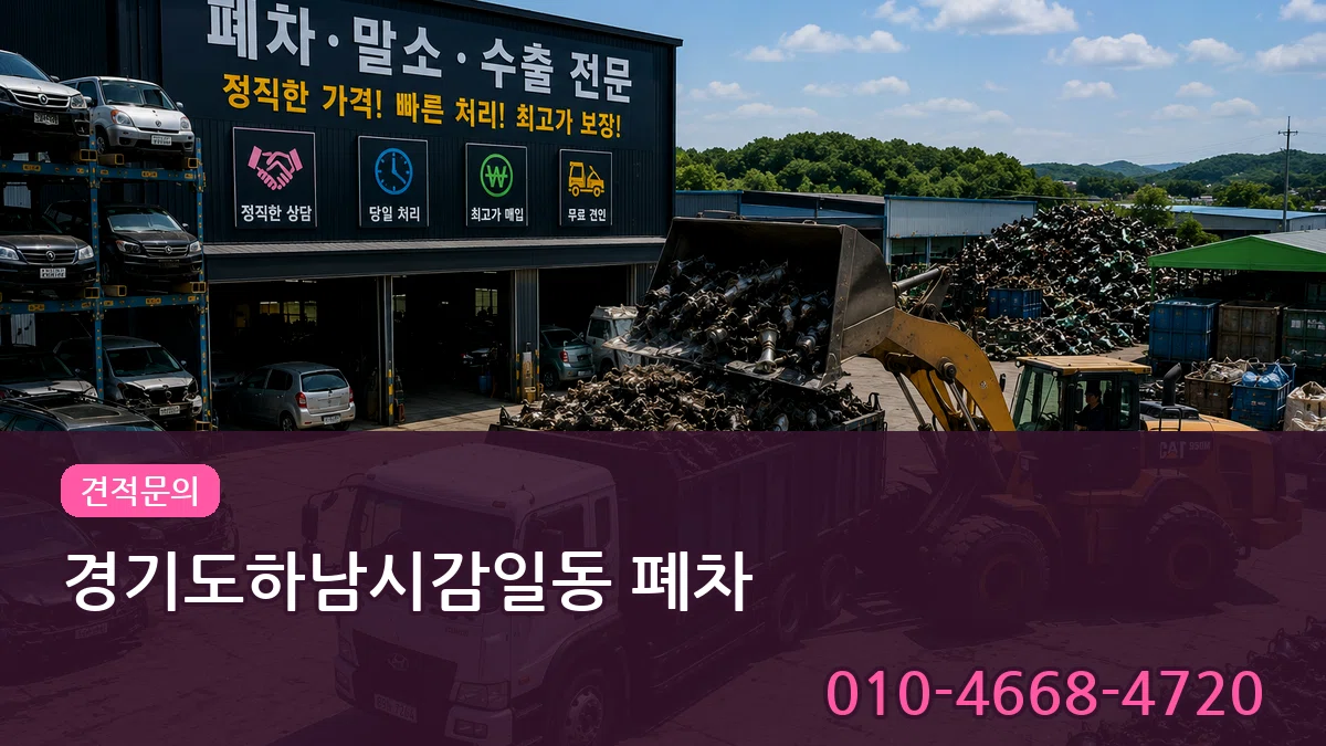 경기도하남시감일동 폐차 경기도하남시감일동 폐차 차량 처리 안내 이미지 1