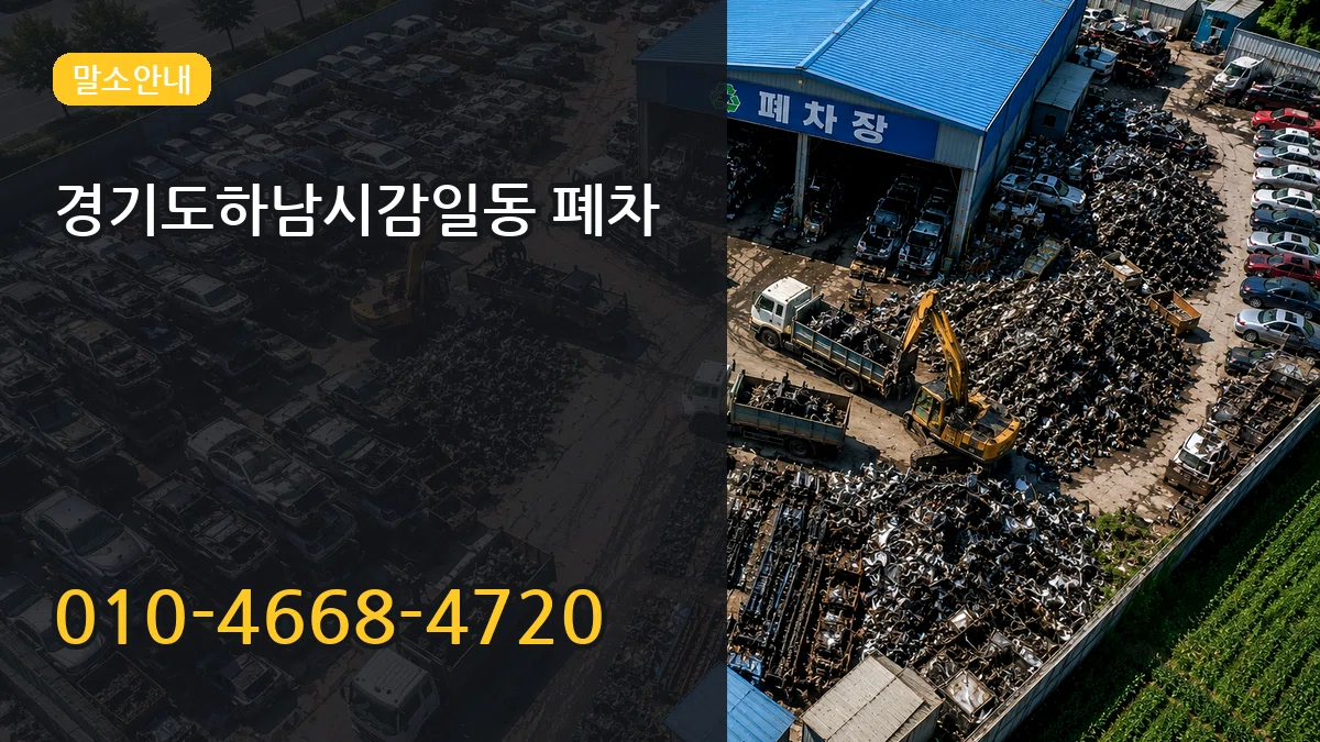 경기도하남시감일동 폐차 경기도하남시감일동 폐차 차량 처리 안내 이미지 3