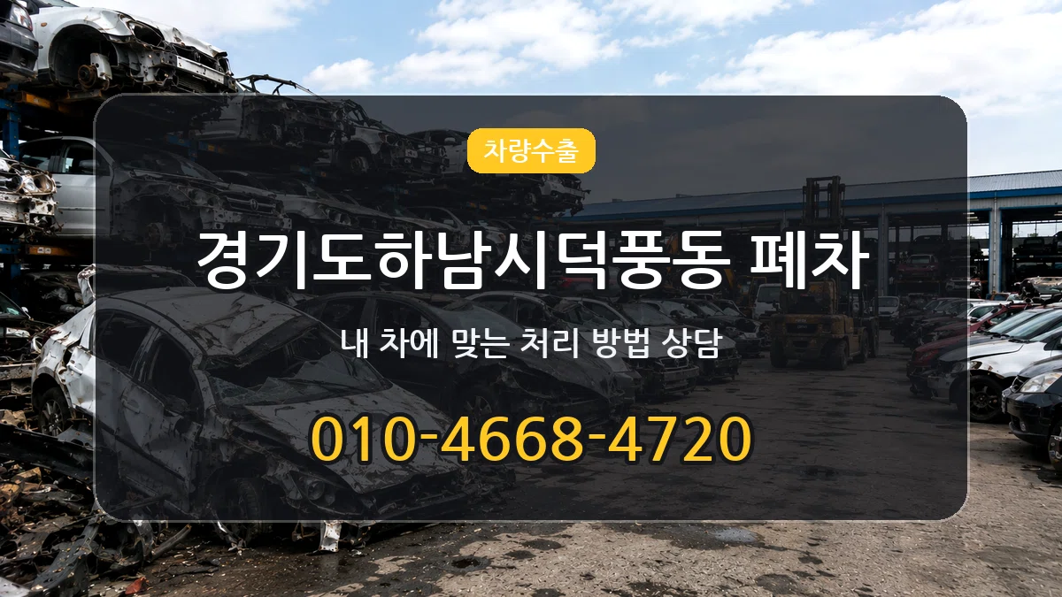 경기도하남시덕풍동 폐차 경기도하남시덕풍동 폐차 차량 처리 안내 이미지 2