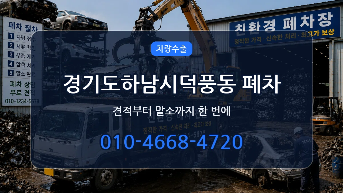 경기도하남시덕풍동 폐차 경기도하남시덕풍동 폐차 차량 처리 안내 이미지 1