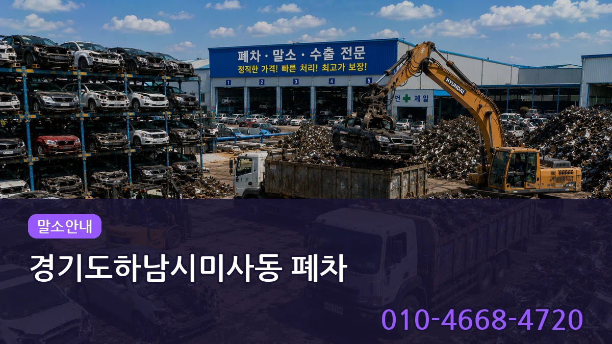 경기도하남시미사동 폐차 경기도하남시미사동 폐차 차량 처리 안내 이미지 2