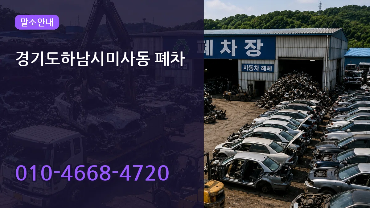 경기도하남시미사동 폐차 경기도하남시미사동 폐차 차량 처리 안내 이미지 1