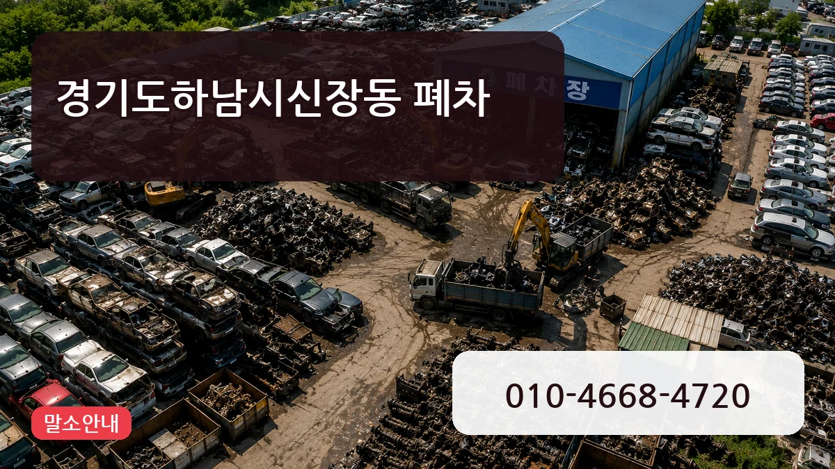 경기도하남시신장동 폐차 경기도하남시신장동 폐차 차량 처리 안내 이미지 2