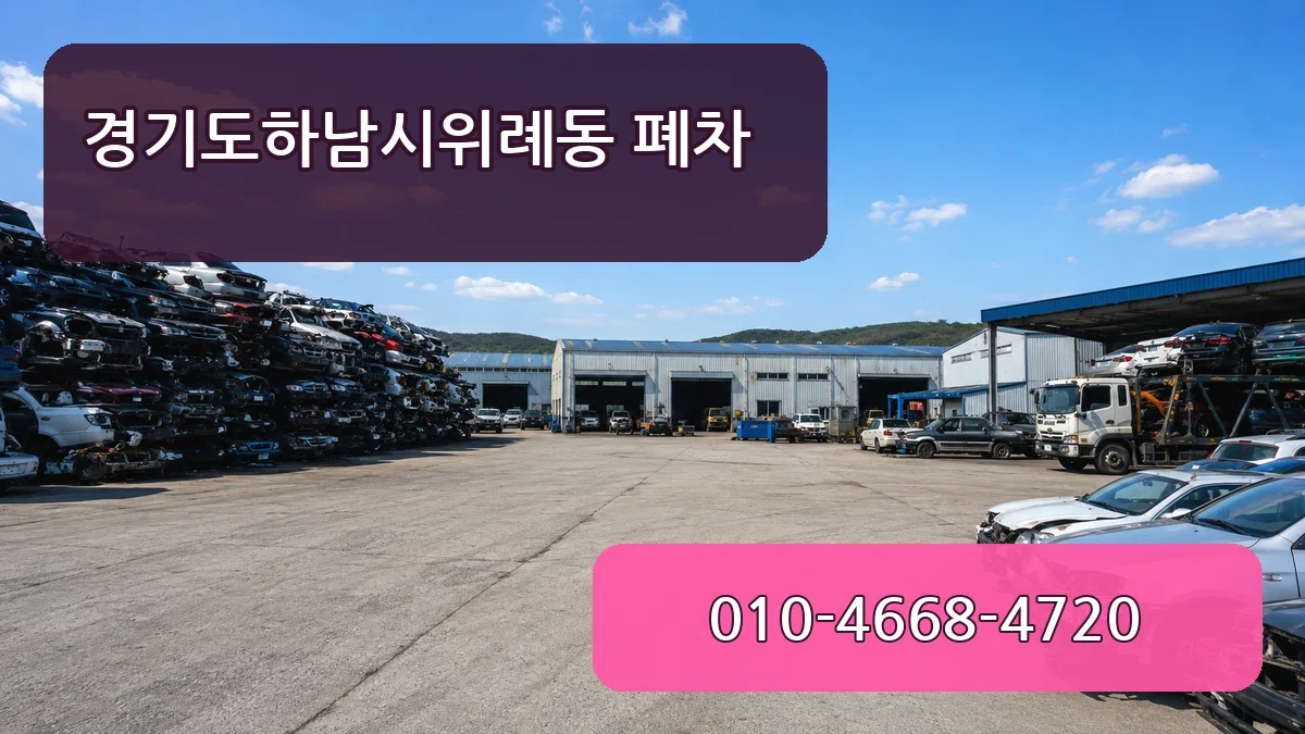 경기도하남시위례동 폐차 경기도하남시위례동 폐차 차량 처리 안내 이미지 3