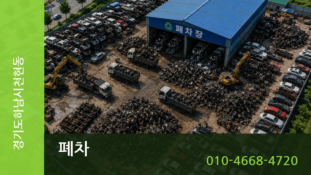 경기도하남시천현동 폐차 경기도하남시천현동 폐차 차량 처리 안내 이미지 1